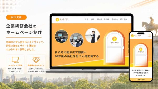 企業研修｜考えるチカラ 様