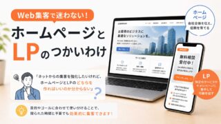 Web集客で迷わない！ホームページとLPのつかいわけ