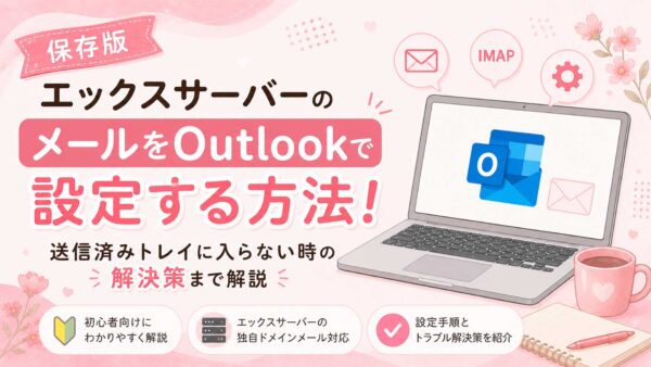 エックスサーバーのメールをOutlookで設定する方法