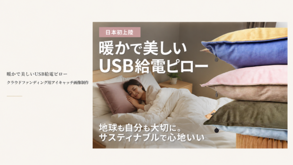 クラウドファウンディング画像制作｜USB給電ピロー 様