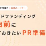 クラウドファンディング開始前にやっておきたいPR準備｜公開前から動くのが成功のカギ