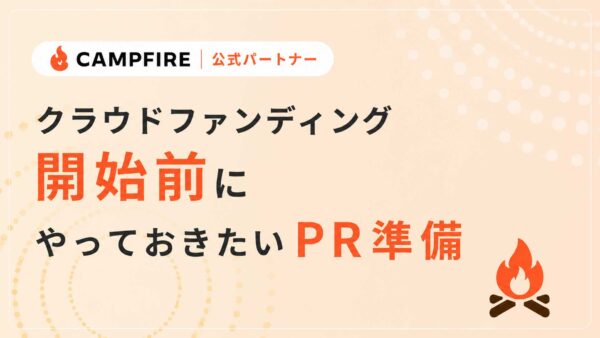 クラウドファンディング開始前にやっておきたいPR準備｜公開前から動くのが成功のカギ