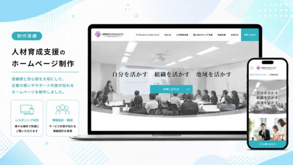 人材育成コンサルタント｜合同会社プリズムキャンバス 様