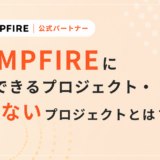 CAMPFIREに掲載できるプロジェクト・できないプロジェクトとは？