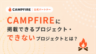 CAMPFIREに掲載できるプロジェクト・できないプロジェクトとは？