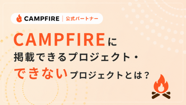 CAMPFIREに掲載できるプロジェクト・できないプロジェクトとは？