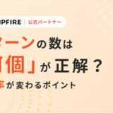 リターンの数は「何個」が正解？達成率が変わるポイント