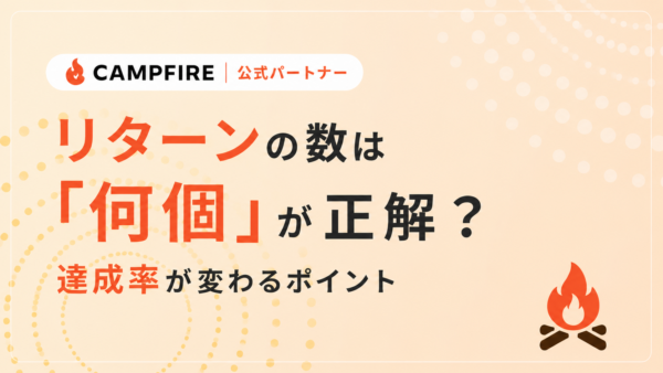 リターンの数は「何個」が正解？達成率が変わるポイント