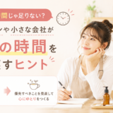 1日24時間じゃ足りない？個人サロンや小さな会社が自分の時間を取り戻すヒント