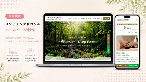 メンテナンスサロン｜癒しの森 ~ deepforest ~様
