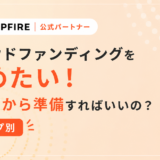 クラウドファンディングを始めたい！まず何から準備すればいいの？ステップ別にまとめました