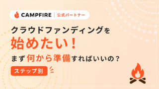 クラウドファンディングを始めたい！まず何から準備すればいいの？ステップ別にまとめました