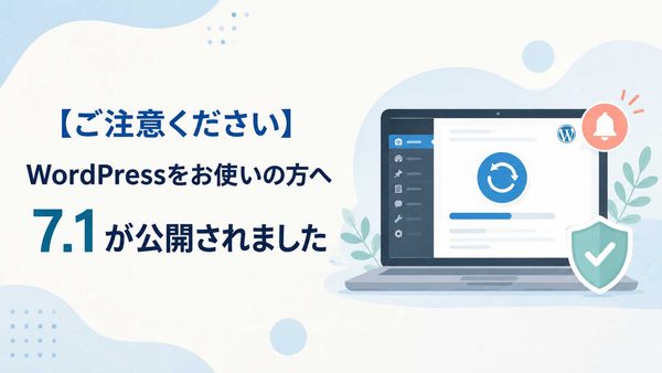 【ご注意ください】WordPressをお使いの方へ。7.1が公開されました