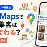 Googleマップに「Ask Maps」登場！店舗が今すぐ見直したい6つのこと