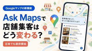 Googleマップに「Ask Maps」登場！店舗が今すぐ見直したい6つのこと