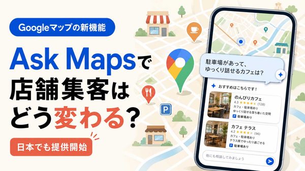Googleマップに「Ask Maps」登場！店舗が今すぐ見直したい6つのこと