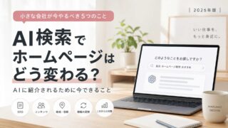 AI検索でホームページはどう変わる？小さな会社が今やるべき5つのこと【2026年版】