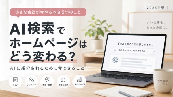 AI検索でホームページはどう変わる？小さな会社が今やるべき5つのこと【2026年版】