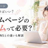 ホームページのコラムって必要？何を書けばいい？note・SNSとの違いも解説