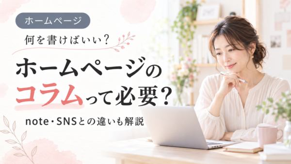 ホームページのコラムって必要？何を書けばいい？note・SNSとの違いも解説