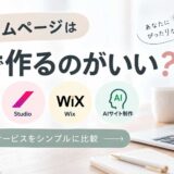 ホームページは何で作るのがいい？WordPress・Studio・Wix・AI制作を比較