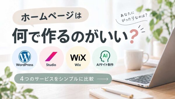 ホームページは何で作るのがいい？WordPress・Studio・Wix・AI制作を比較