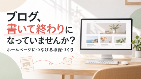 10年以上前に作ったブログ、損してるかも？ホームページと別々なら要チェック