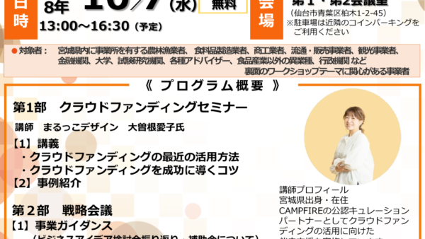 宮城県のクラウドファンディングセミナーに講師として登壇します