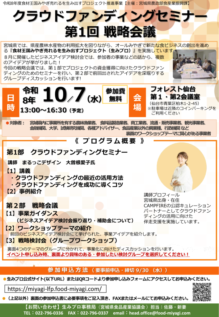 2026年10月7日開催、宮城県のクラウドファンディングセミナー 第1回 戦略会議のチラシ。講師：まるっこデザイン 大曽根愛子。